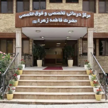 مرکز درمانی حضرت فاطمه زهرا (س)
